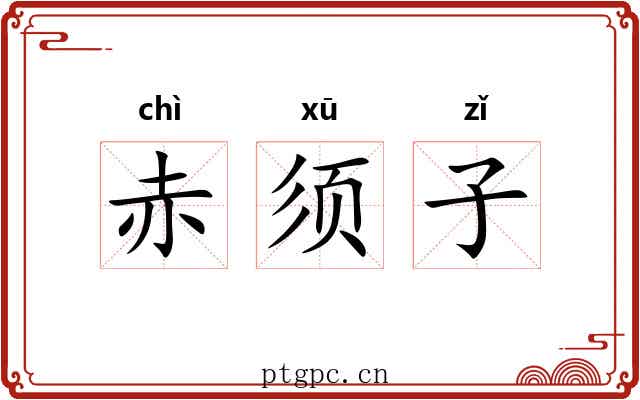 赤须子 赤须子