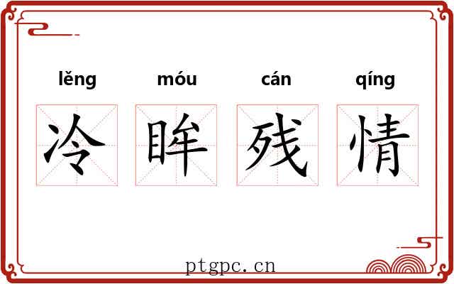 冷眸残情