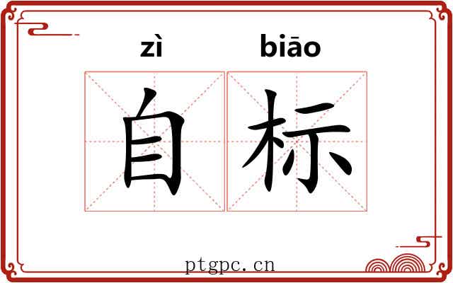 自标 自标