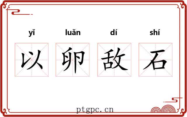 以卵敌石 以卵敌石