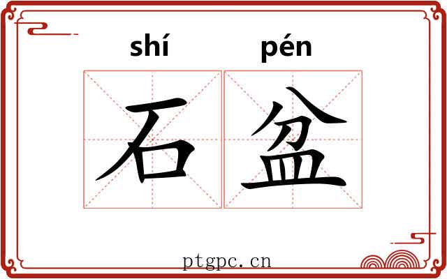 石盆 石盆