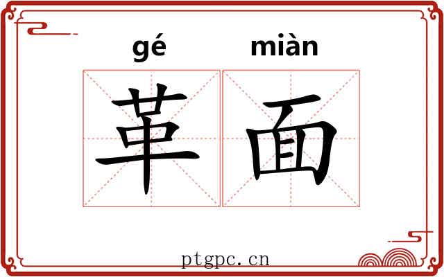 革面 革面