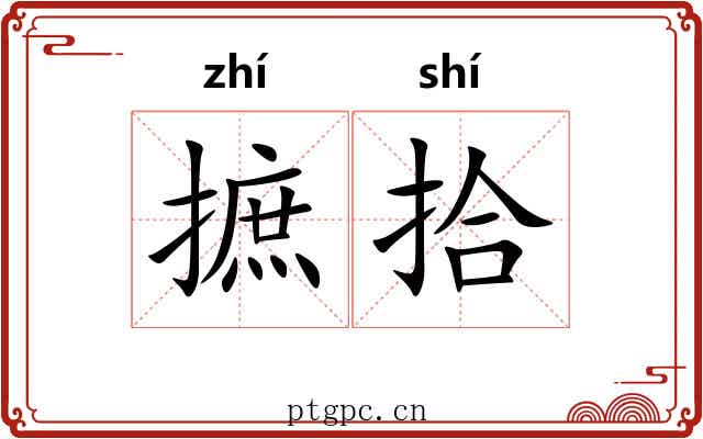 摭拾 摭拾