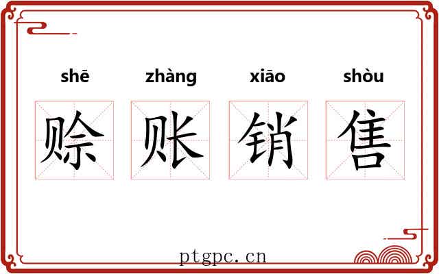 赊账销售