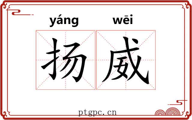 扬威