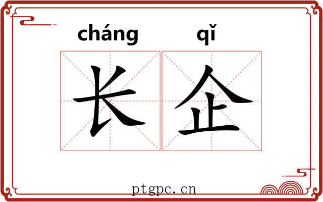 长企 长企