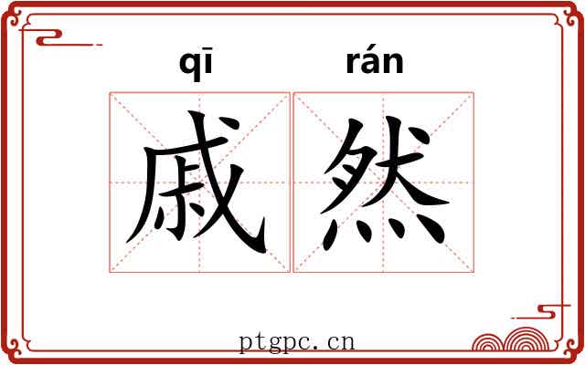 戚然