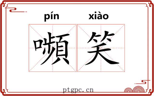 嚬笑