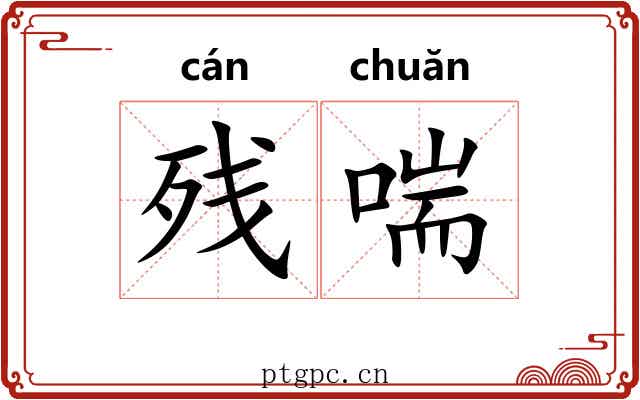 残喘