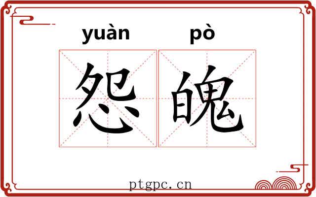 怨魄