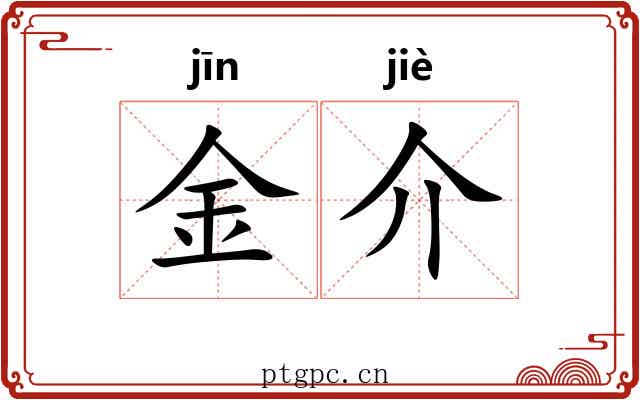 金介 金介