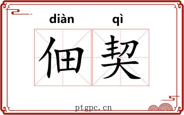 佃契