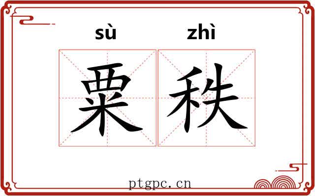 粟秩