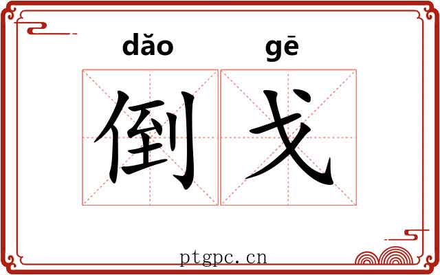 倒戈 倒戈