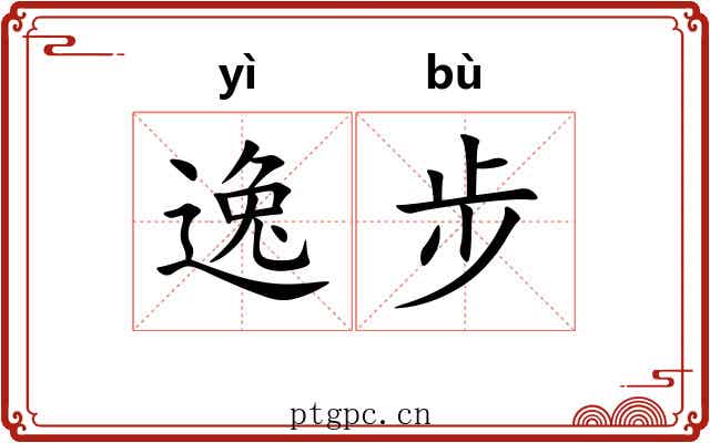 逸步 逸步
