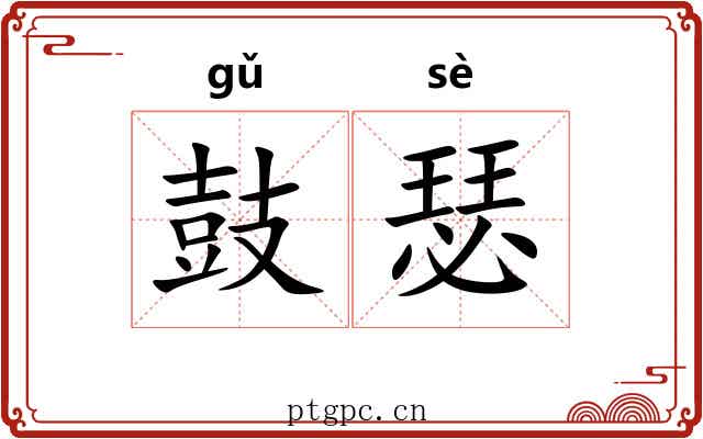 鼓瑟