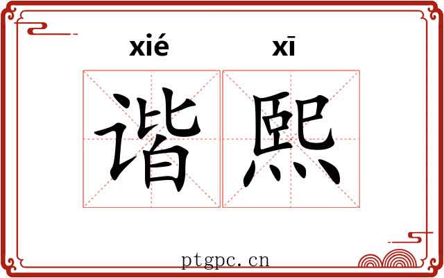 谐熙