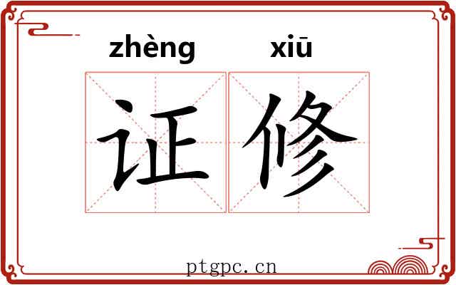 证修 证修