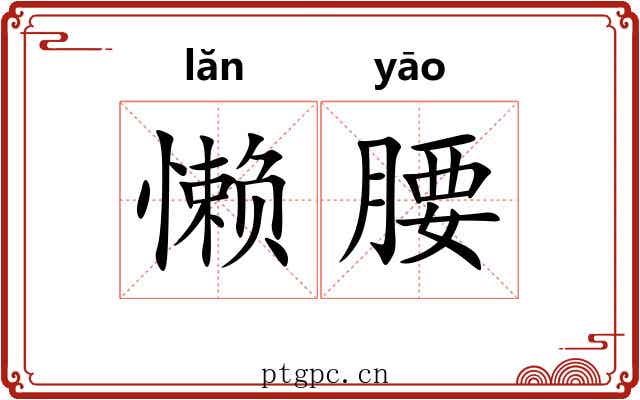 懒腰