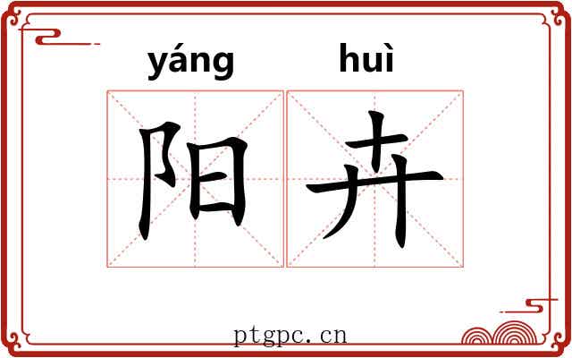 阳卉