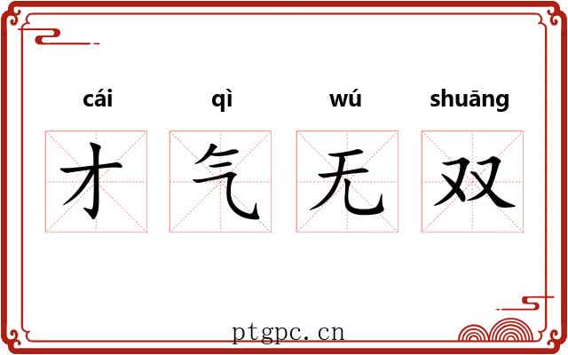 才气无双 才气无双