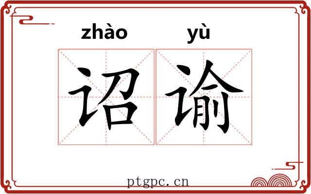 诏谕