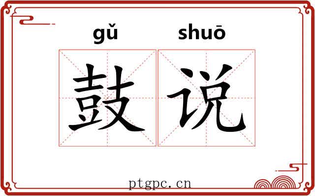 鼓说 鼓说