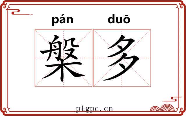 槃多