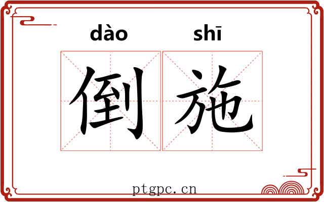 倒施
