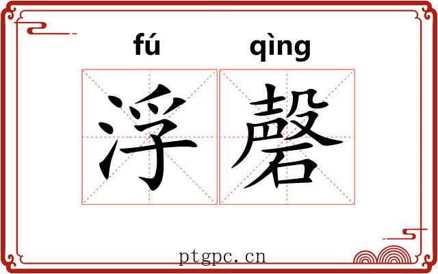 浮磬 浮磬