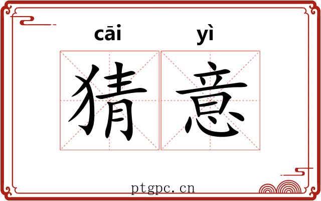 猜意