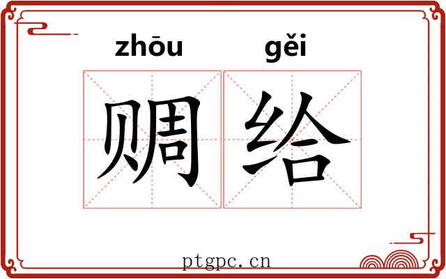 赒给
