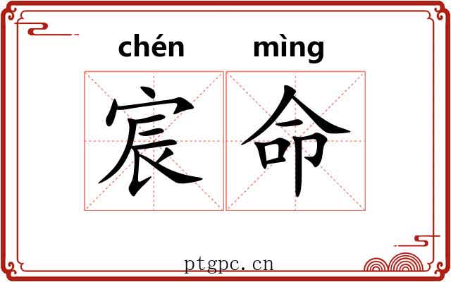 宸命 宸命