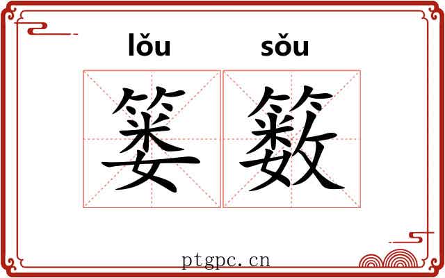 篓䉤