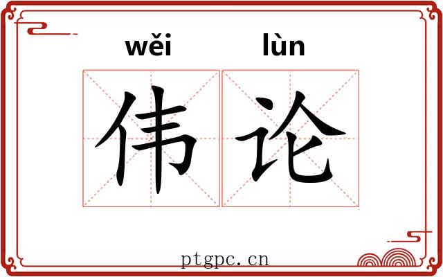 伟论