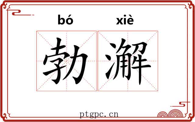 勃澥