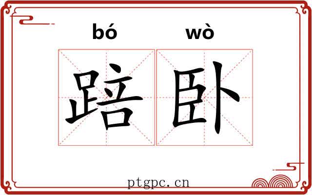 踣卧
