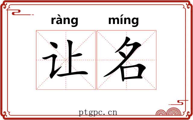 让名