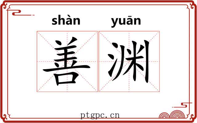 善渊 善渊