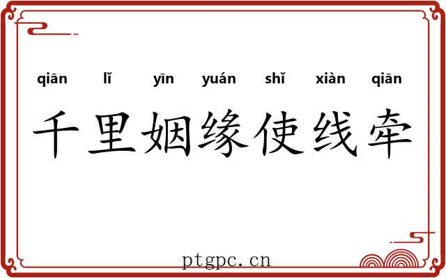 千里姻缘使线牵 千里姻缘使线牵