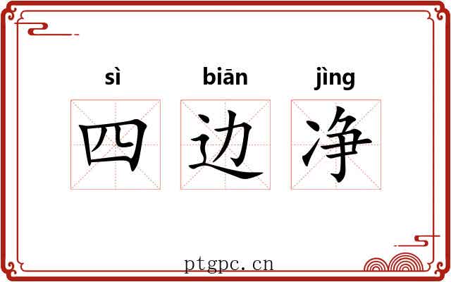 四边净 四边净