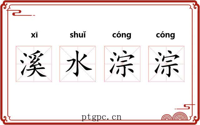 溪水淙淙