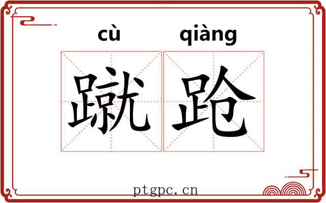 蹴跄
