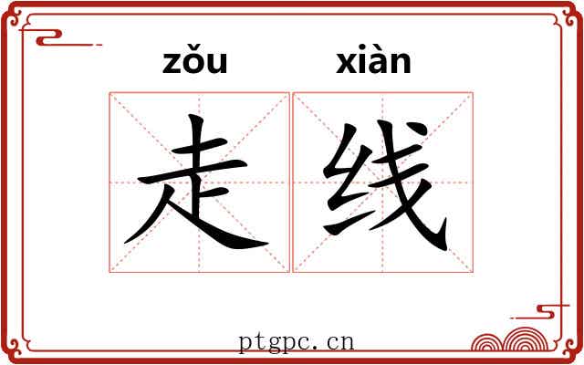 走线