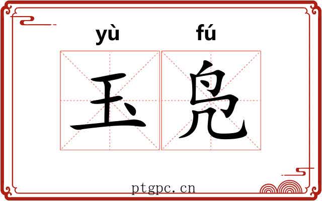 玉凫