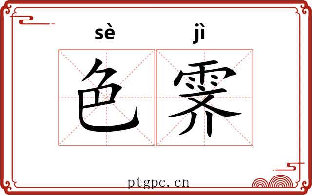 色霁