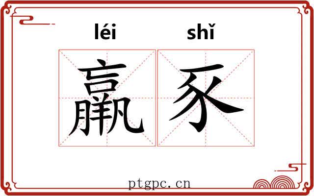 羸豕