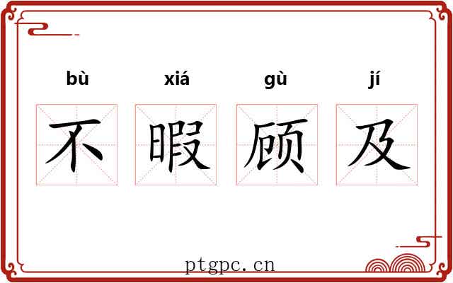 不暇顾及 不暇顾及