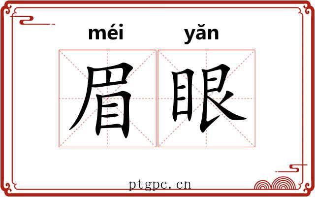 眉眼