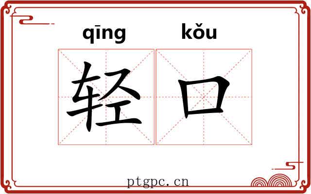 轻口